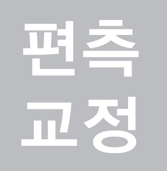 편측교정